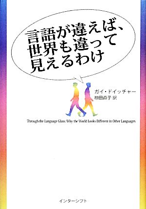 言語が違えば、世界も違って見えるわけ