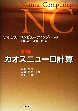 カオスニューロ計算ナチュラルコンピューティング・シリーズ第3巻