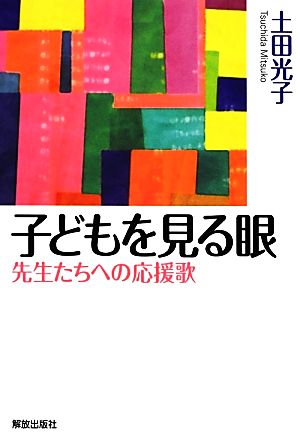 子どもを見る眼 先生たちへの応援歌