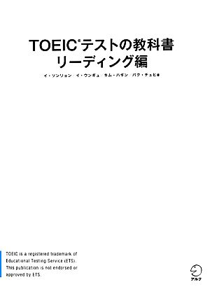 TOEICテストの教科書 リーディング編