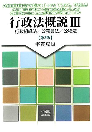 行政法概説(3) 行政組織法/公務員法/公物法