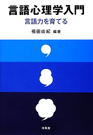 言語心理学入門 言語力を育てる