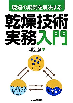 乾燥技術実務入門 現場の疑問を解決する