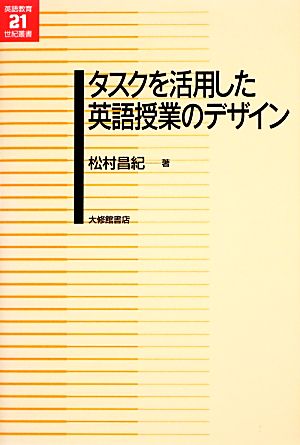 タスクを活用した英語授業のデザイン 英語教育21世紀叢書