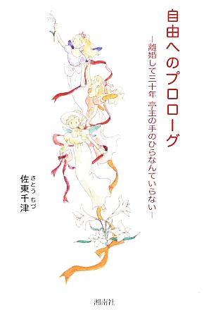 自由へのプロローグ 離婚して三十年亭主の手のひらなんていらない