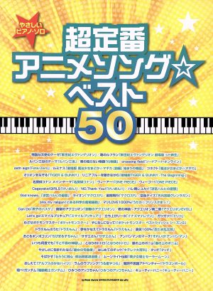 超定番アニメソング☆ベスト50