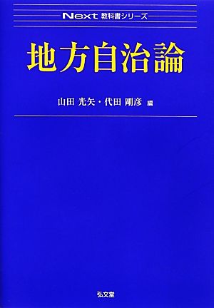 地方自治論 Next教科書シリーズ