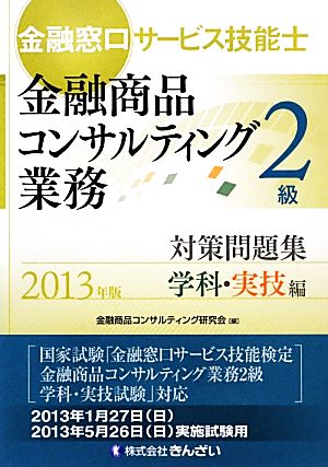 金融窓口サービス技能士 2級 対策問題集 学科・実技編(2013年版)