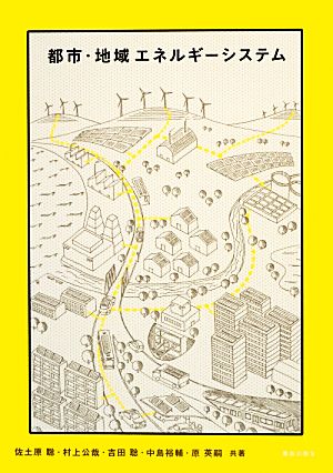 都市・地域エネルギーシステム