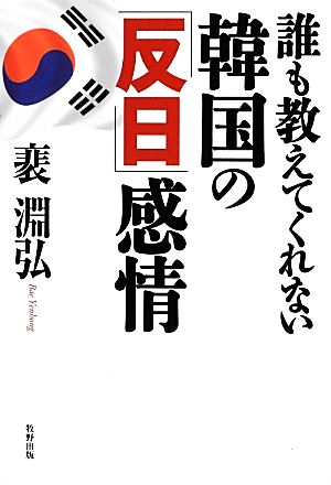 誰も教えてくれない韓国の「反日」感情