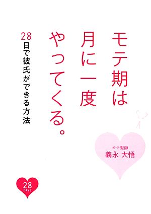 モテ期は月に一度やってくる 28日で彼氏ができる方法