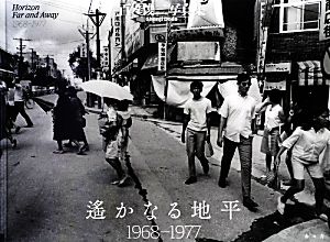 遙かなる地平 1968-1977 百々俊二写真集