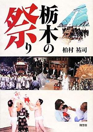 栃木の祭り