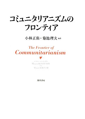 コミュニタリアニズムのフロンティア