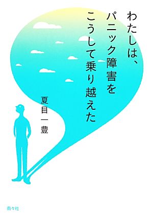 わたしは、パニック障害をこうして乗り越えた