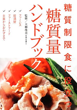 糖質量ハンドブック 糖質制限食に役立つ