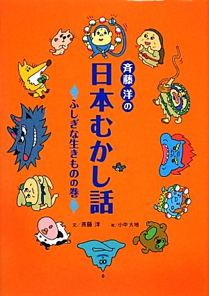 斉藤洋の日本むかし話 ふしぎな生きものの巻