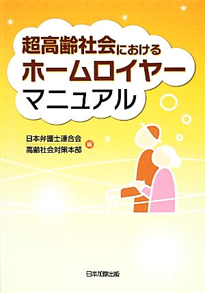 超高齢社会におけるホームロイヤーマニュアル