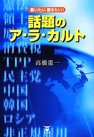 言いたい聞きたい！話題のア・ラ・カルト