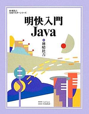 明快入門Java 林晴比古実用マスターシリーズ