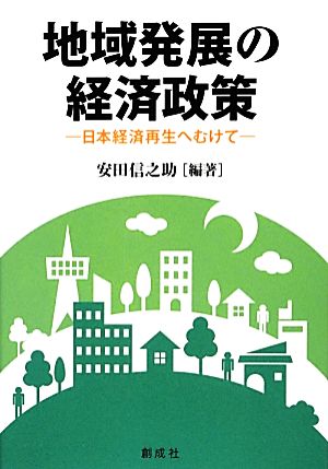 地域発展の経済政策 日本経済再生へむけて