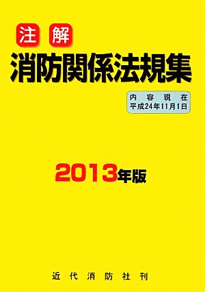 注解 消防関係法規集(2013年版)