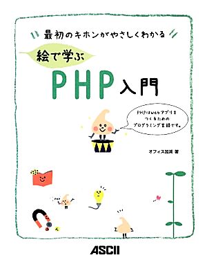 最初のキホンがやさしくわかる絵で学ぶPHP入門