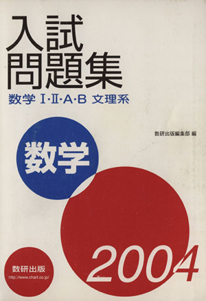 入試問題集 数学Ⅰ・Ⅱ・A・B 文理系(2004)