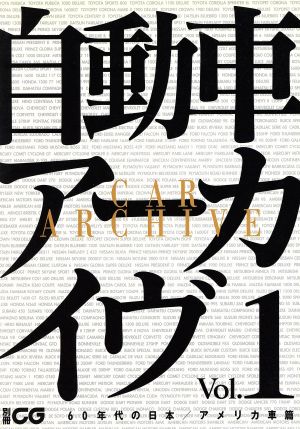 自動車アーカイヴ(Vol.1) 60年代の日本/アメリカ車編 別冊CG