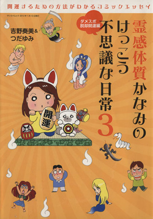 霊感体質かなみのけっこう不思議な日常 コミックエッセイ(3) ダメスポ脱却開運編 サンエイムック