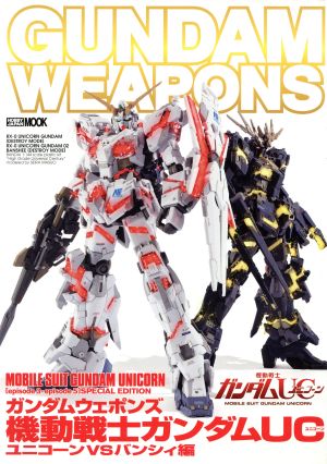 GUNDAM WEAPONS 機動戦士ガンダムUC ユニコーンVSバンシィ編 HOBBYJAPAN MOOK