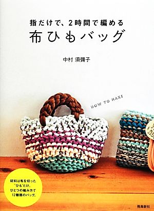 指だけで、2時間で編める布ひもバッグ