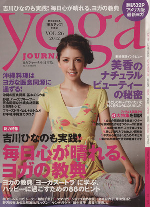 yoga JOURNAL(ヨガジャーナル日本版)(vol.26) 毎日心が晴れる、ヨガの教典