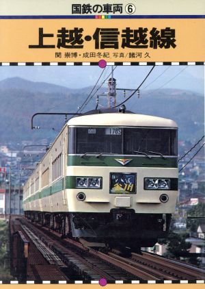 国鉄の車両(6)上越・信越線