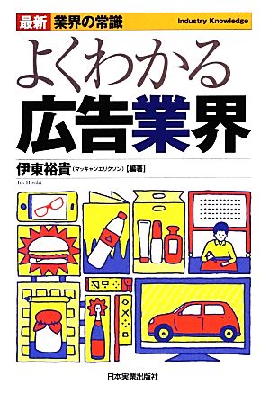 よくわかる広告業界 最新5版 最新 業界の常識