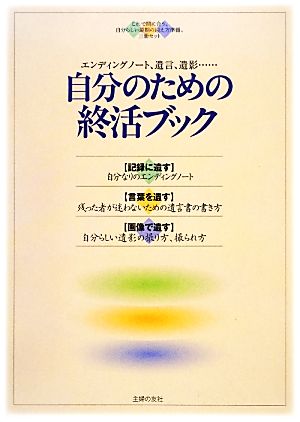 自分のための終活ブック 3巻セット エンディングノート、遺言、遺影…