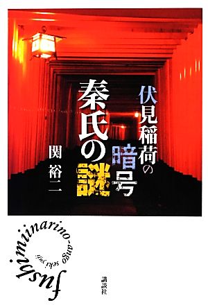 伏見稲荷の暗号 秦氏の謎