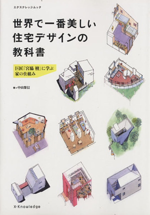 世界で一番美しい住宅デザインの教科書 巨匠『宮脇檀』に学ぶ家の仕組み エクスナレッジムック