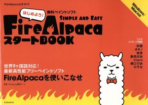 Fire Alpaca スタートBOOK