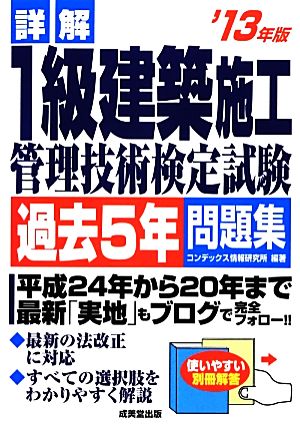 詳解 1級建築施工管理技術検定試験過去5年問題集('13年版)