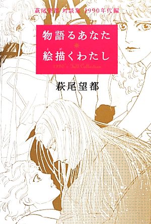 物語るあなた 絵描くわたし 萩尾望都対談集 1990年代編