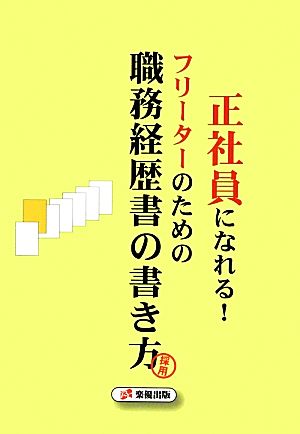 正社員になれる！フリーターのための職務経歴書の書き方