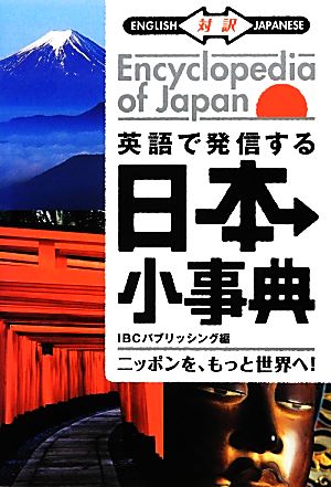 英語で発信する日本小事典