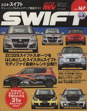 スズキ・スイフト(No.4) チューニング&ドレスアップ徹底ガイド ニューズムック ハイパーレブvol.167車種別チューニング&ドレスアップ徹底ガイドシリーズ