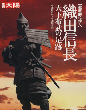 織田信長 天下布武の足跡 別冊太陽 歴史ムック