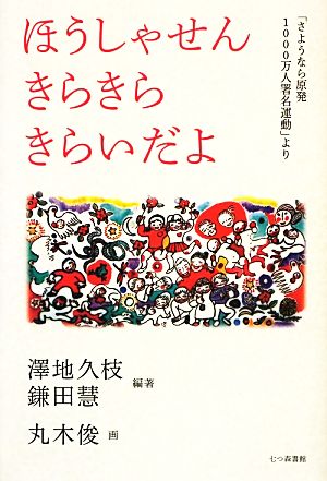 ほうしゃせんきらきらきらいだよ「さようなら原発1000万人署名運動」より