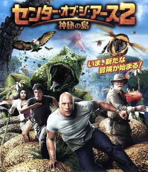 センター・オブ・ジ・アース2 神秘の島(Blu-ray Disc)