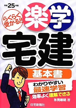 楽学宅建基本書(平成25年版) 楽学宅建シリーズ