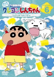 クレヨンしんちゃん TV版傑作選 第10期シリーズ(6)