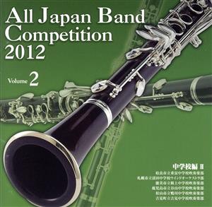 全日本吹奏楽コンクール2012 Vol.2＜中学校編Ⅱ＞